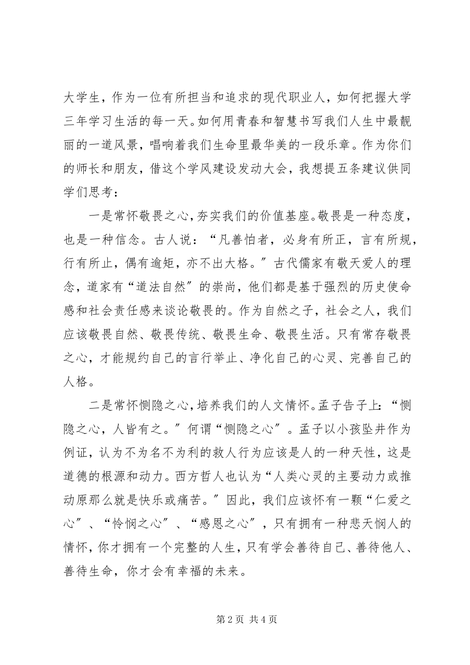 2023年教风学风建设动员大会上的致辞[5篇.docx_第2页