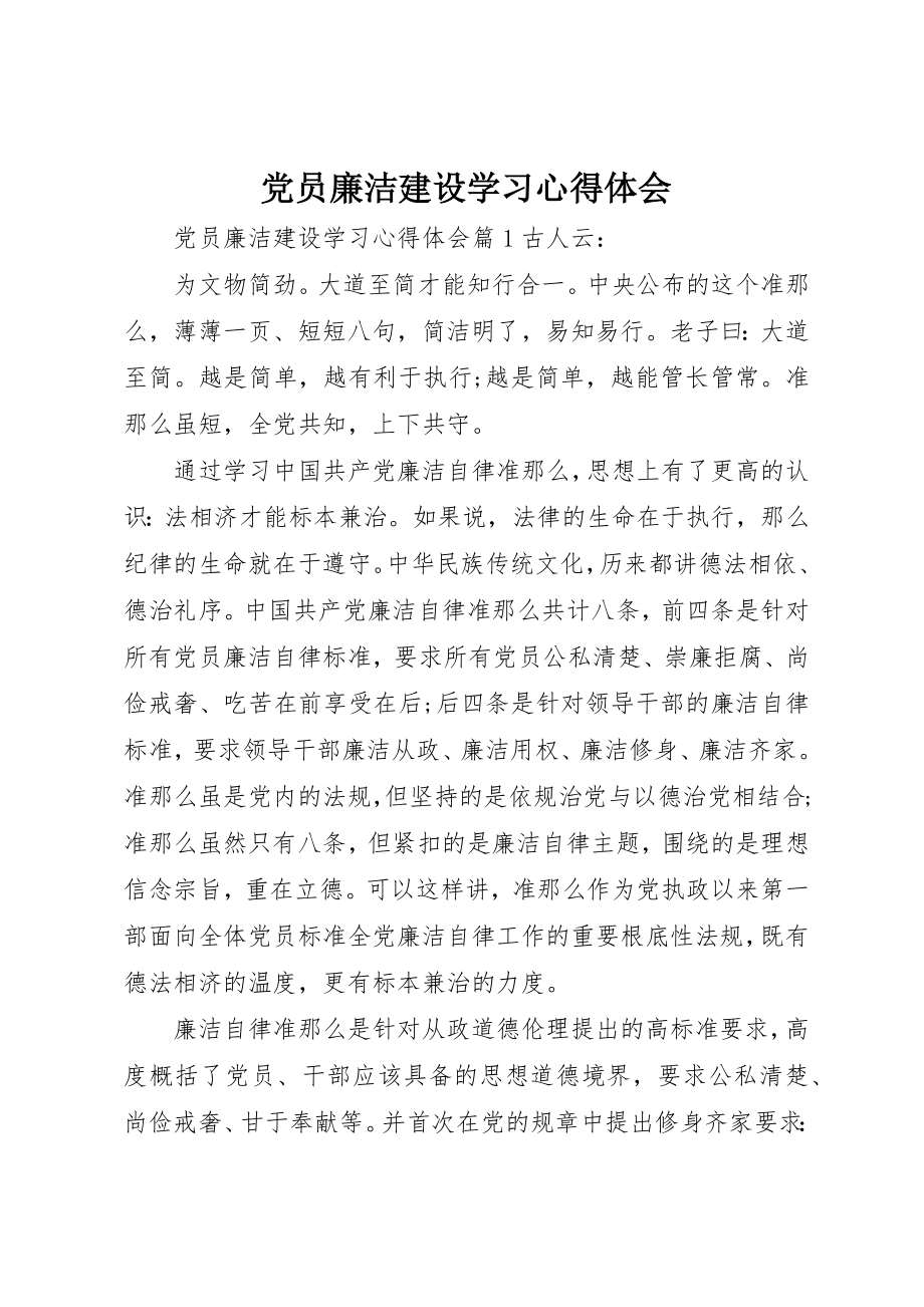 2023年党员廉洁建设学习心得体会.docx_第1页