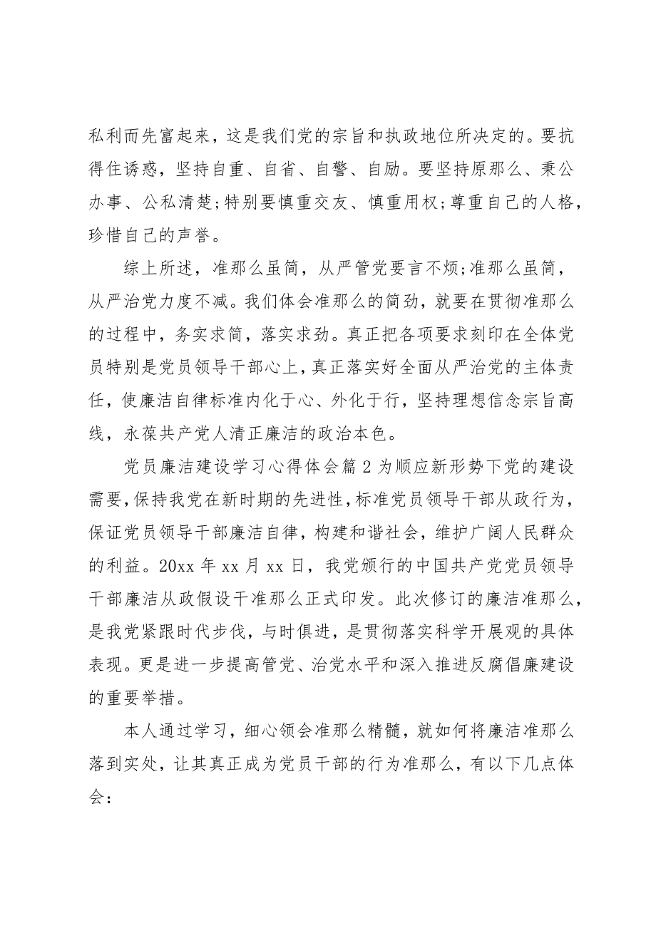 2023年党员廉洁建设学习心得体会.docx_第3页