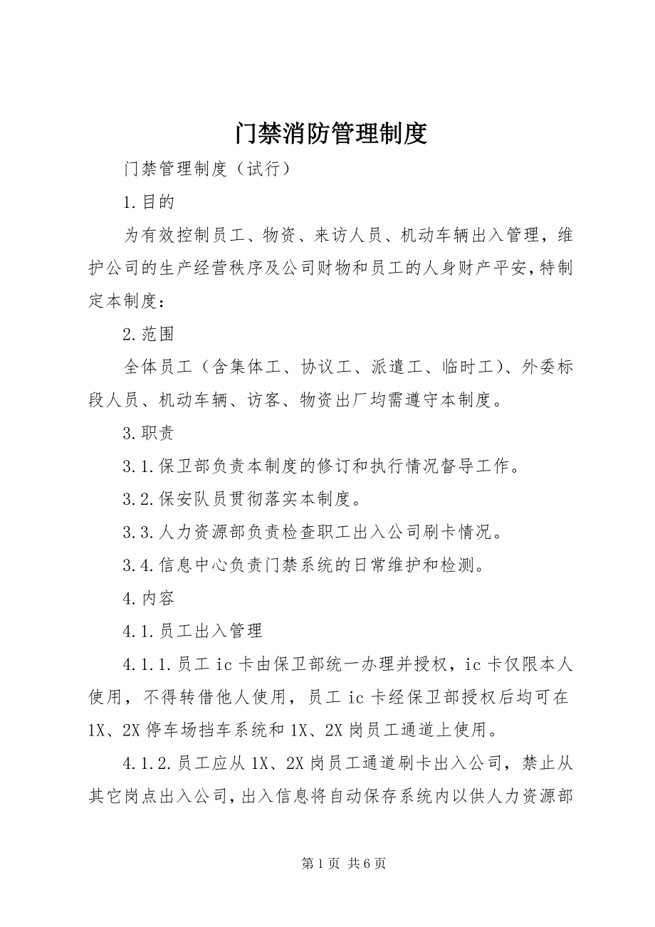 2023年门禁消防管理制度.docx_第1页