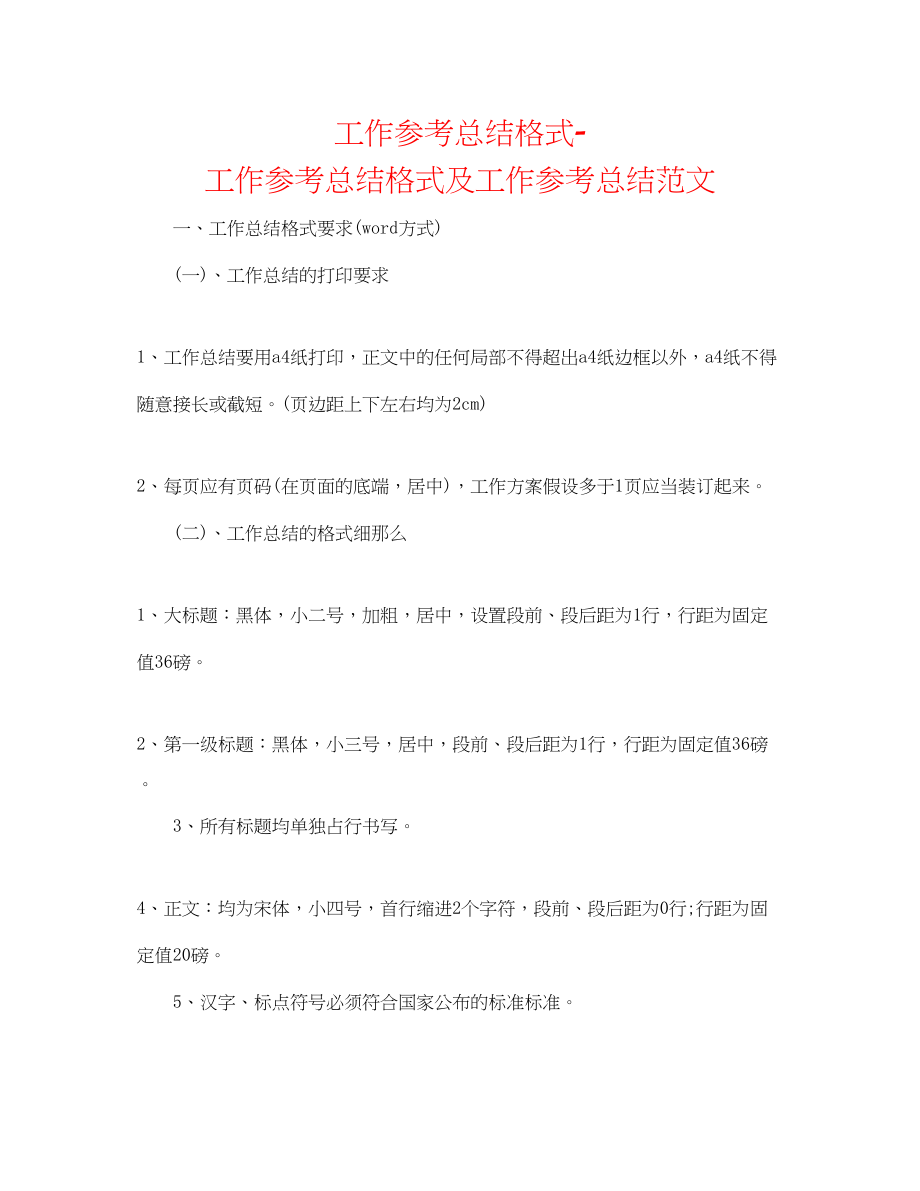 2023年工作总结格式工作总结格式及工作总结范文.docx_第1页