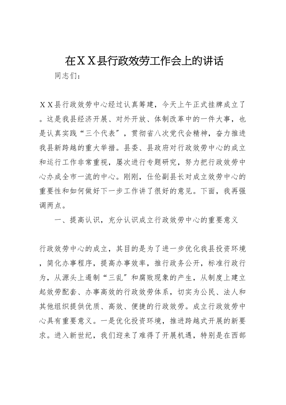 2023年在ＸＸ县行政服务工作会上的致辞.doc_第1页