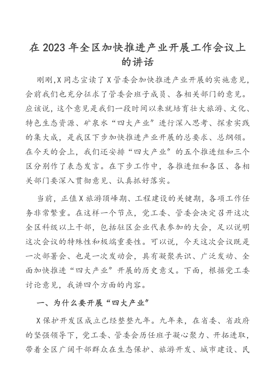 在2023年全区加快推进产业发展工作会议上的讲话.docx_第1页