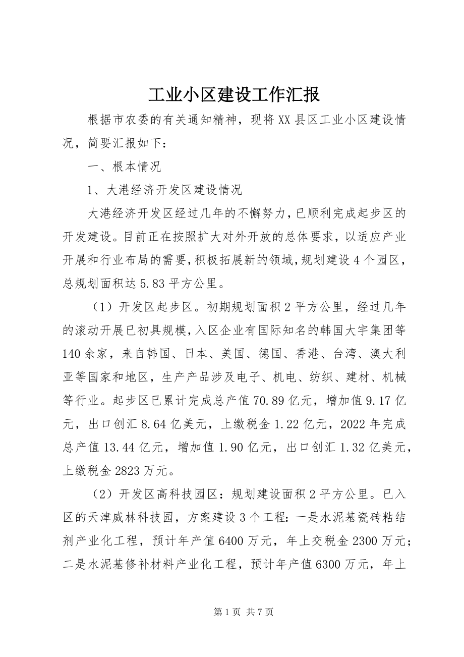 2023年工业小区建设工作汇报.docx_第1页