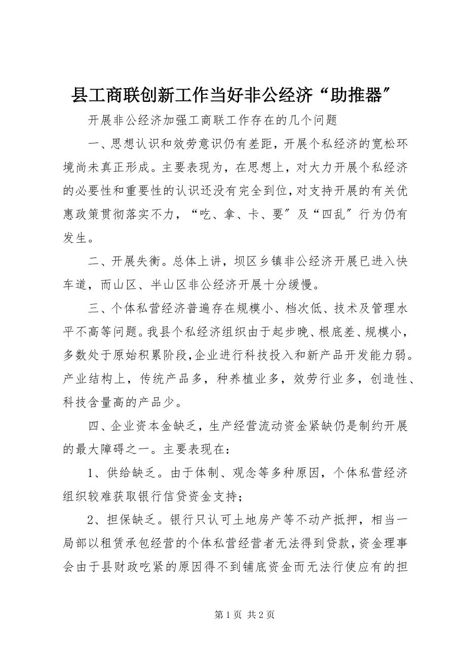 2023年县工商联创新工作当好非公经济“助推器”.docx_第1页