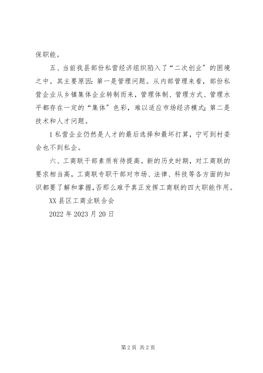 2023年县工商联创新工作当好非公经济“助推器”.docx_第2页