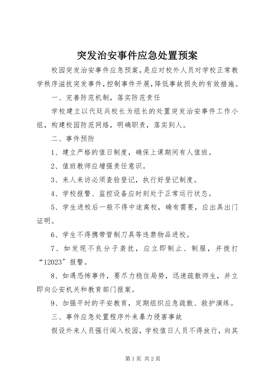 2023年突发治安事件应急处置预案.docx_第1页