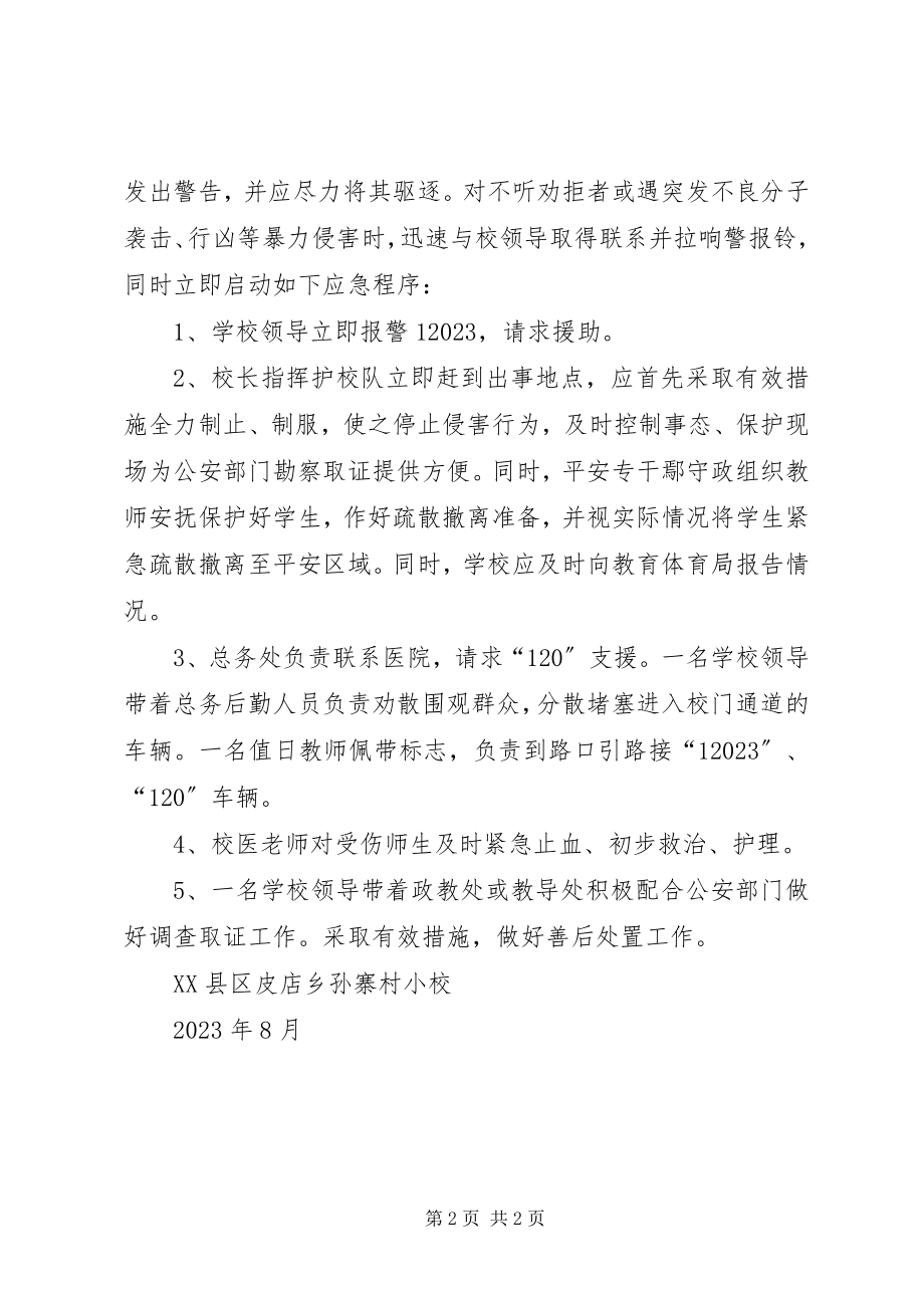 2023年突发治安事件应急处置预案.docx_第2页