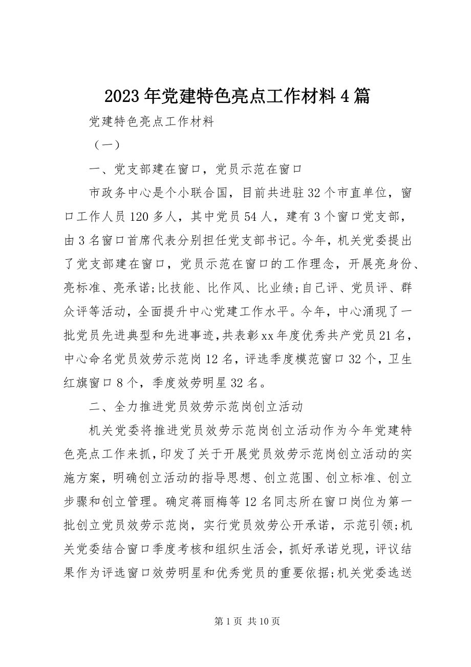 2023年党建特色亮点工作材料4篇.docx_第1页