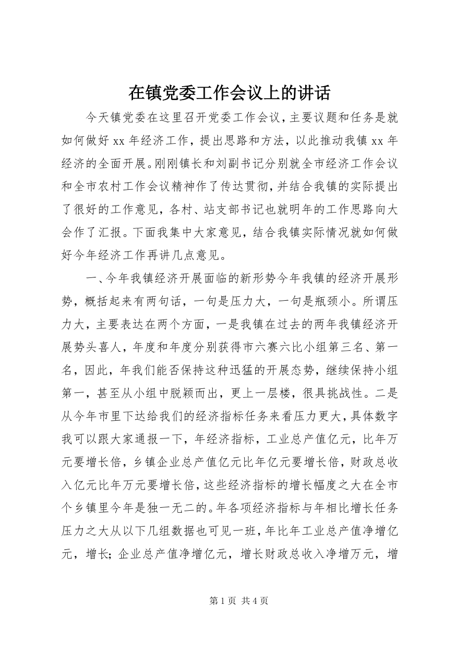 2023年在镇党委工作会议上的致辞.docx_第1页