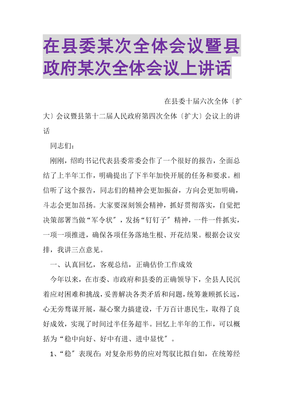 2023年在县委某次全体会议暨县政府某次全体会议上讲话.doc_第1页