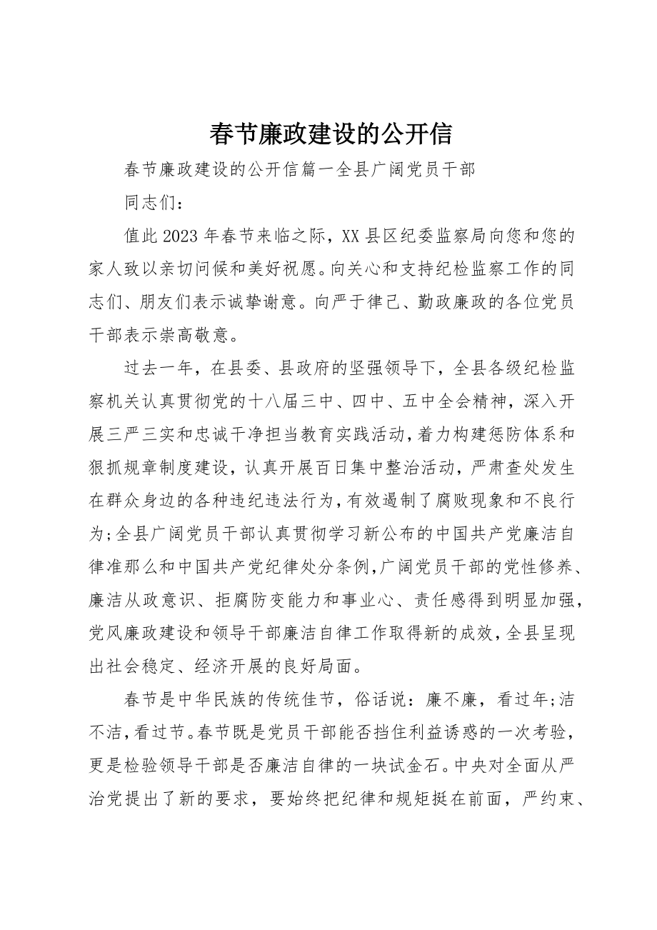 2023年春节廉政建设的公开信新编.docx_第1页