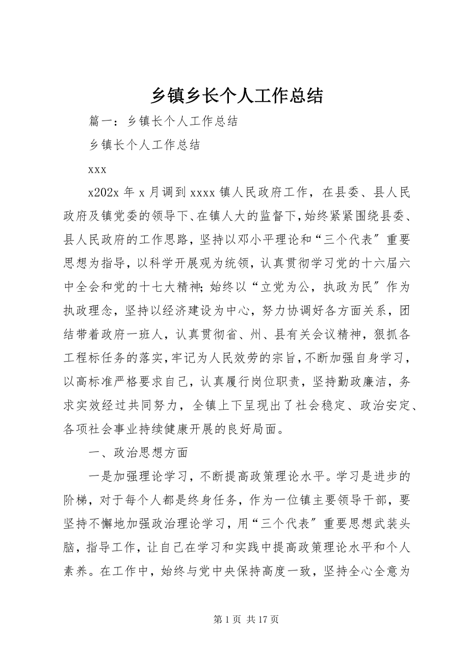 2023年乡镇乡长个人工作总结.docx_第1页