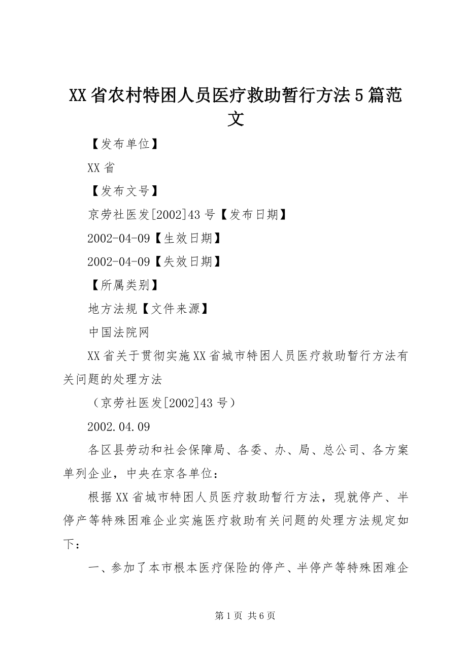 2023年XX省农村特困人员医疗救助暂行办法篇范文.docx_第1页