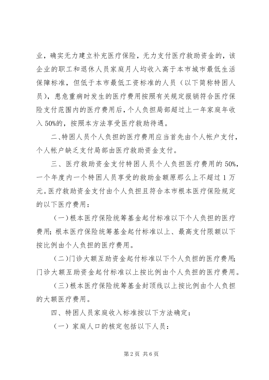 2023年XX省农村特困人员医疗救助暂行办法篇范文.docx_第2页