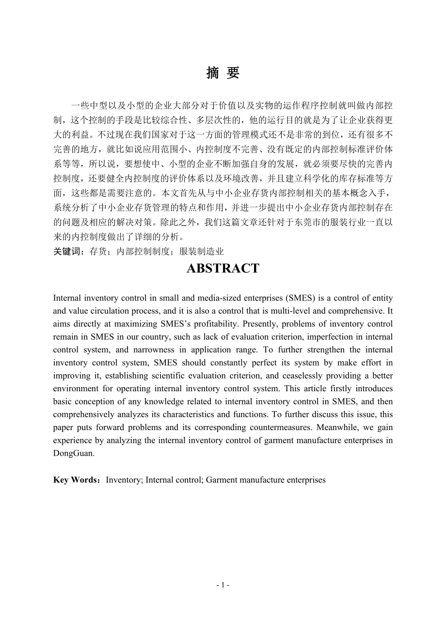 中小企业存货内部控制存在的问题及对策论文 工商管理专业.doc_第1页