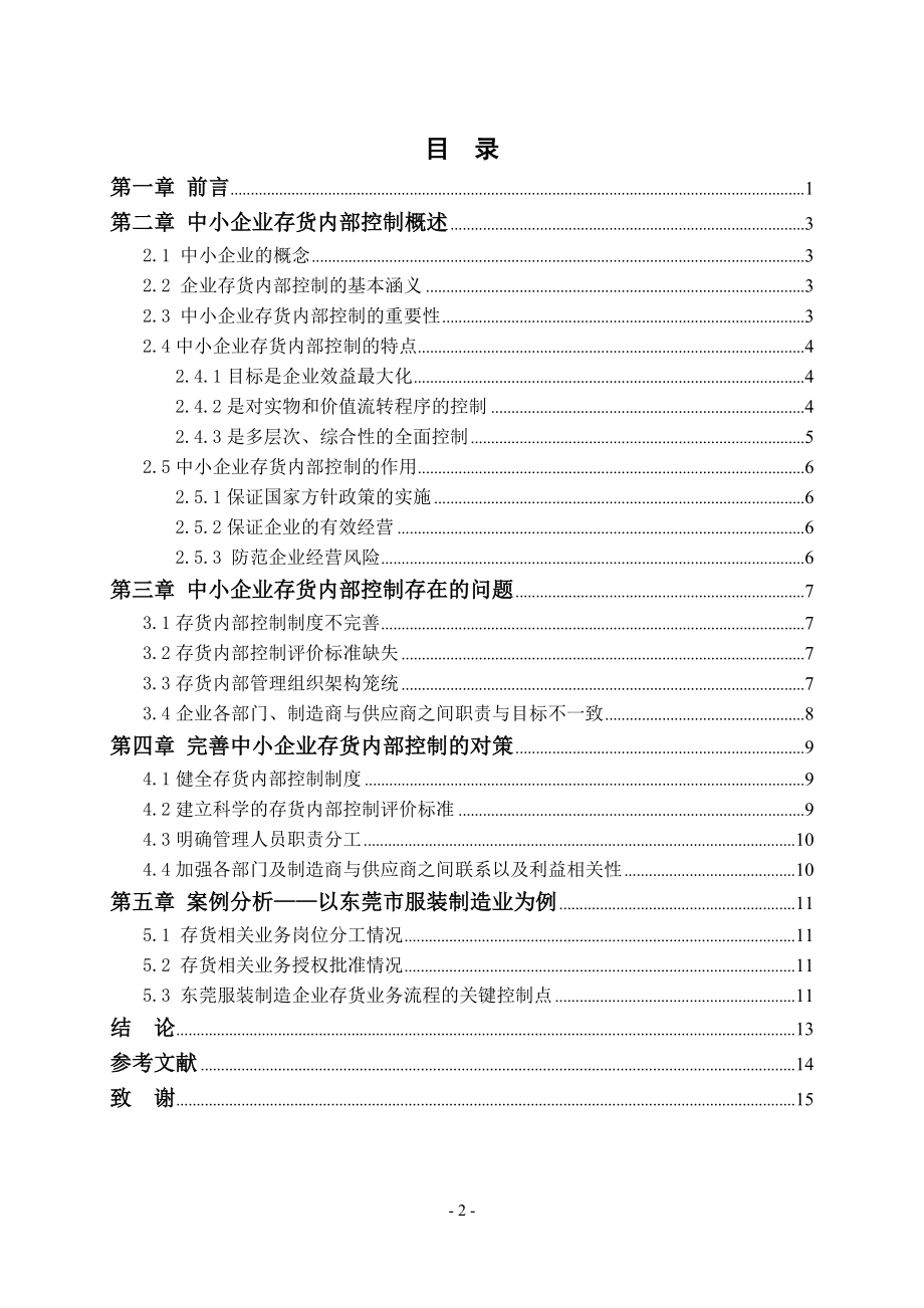 中小企业存货内部控制存在的问题及对策论文 工商管理专业.doc_第2页