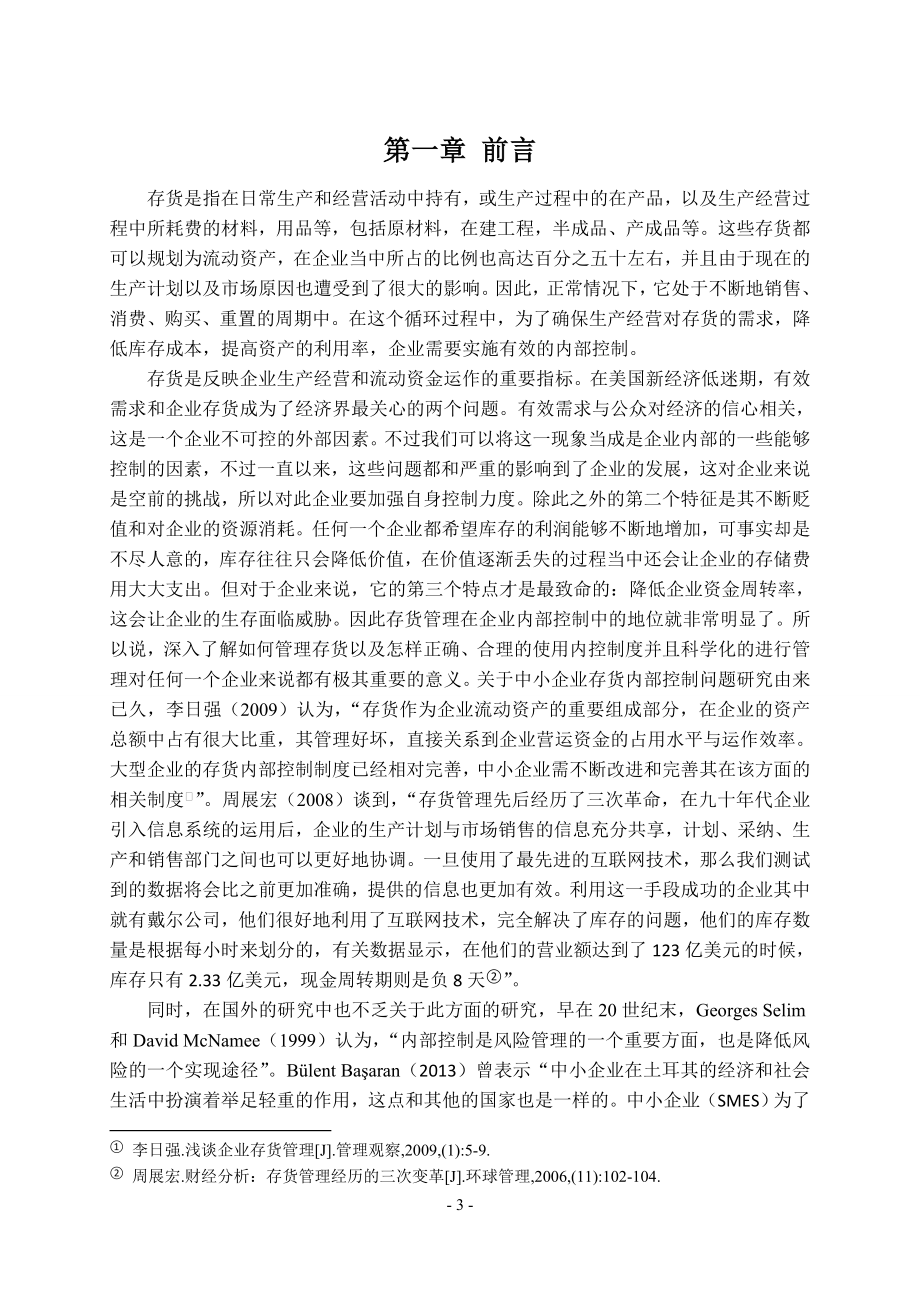 中小企业存货内部控制存在的问题及对策论文 工商管理专业.doc_第3页