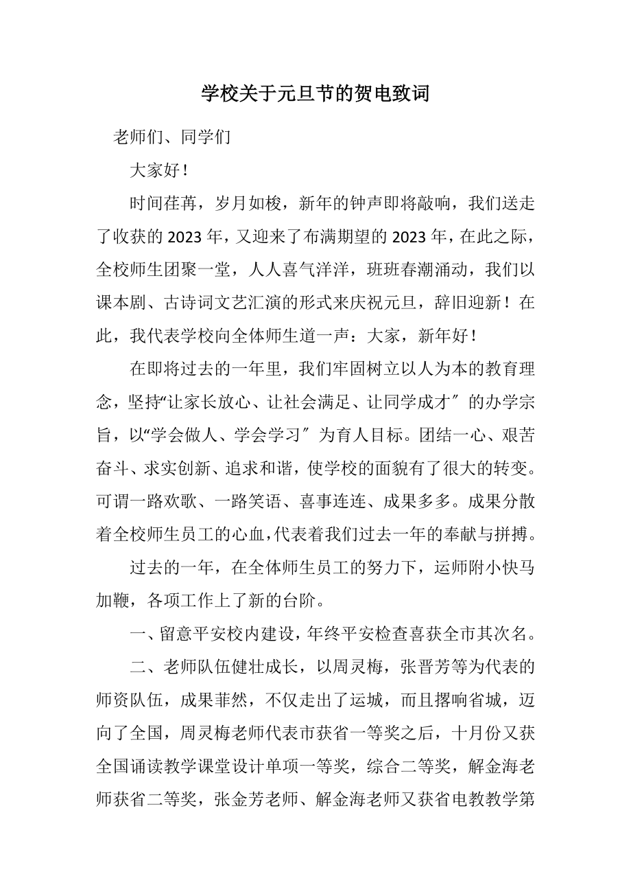 2023年学校关于元旦节的贺电致词.docx_第1页