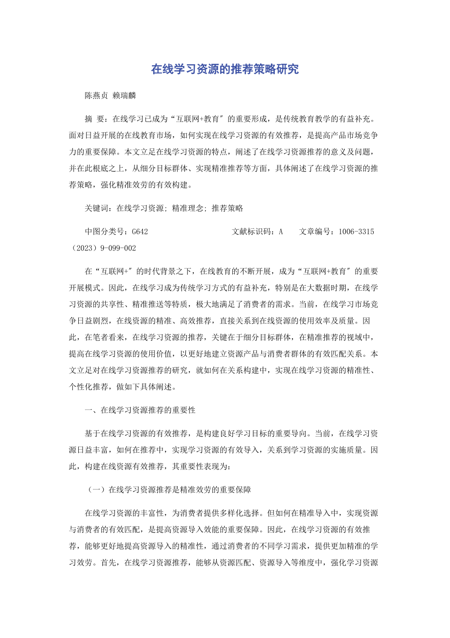 2023年在线学习资源的推荐策略研究.docx_第1页