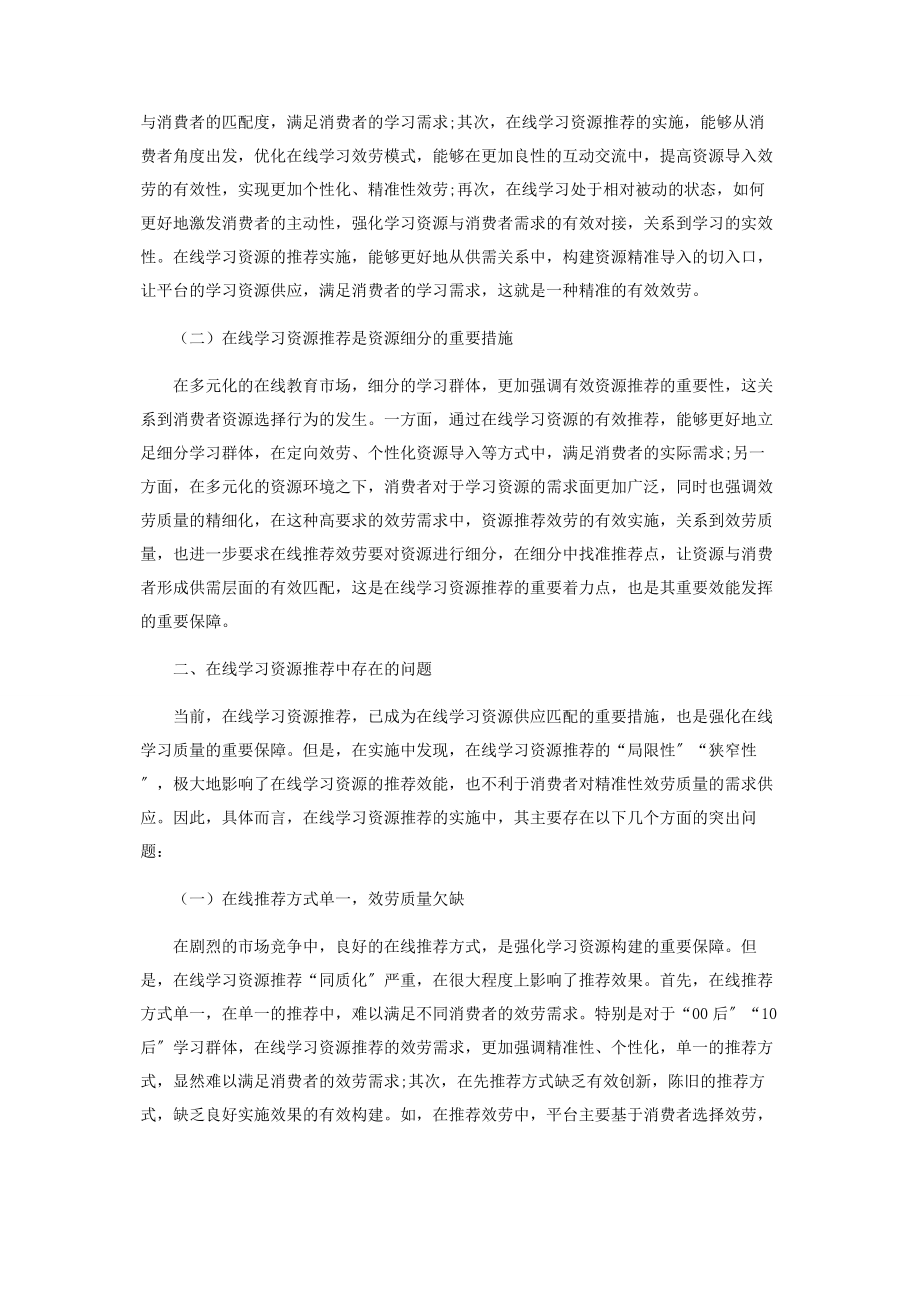 2023年在线学习资源的推荐策略研究.docx_第2页