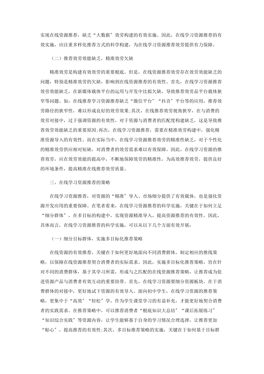 2023年在线学习资源的推荐策略研究.docx_第3页