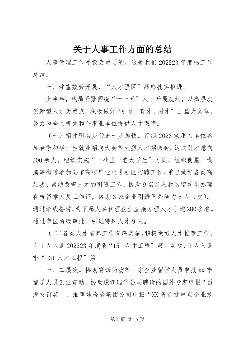 2023年人事工作方面的总结.docx_第1页