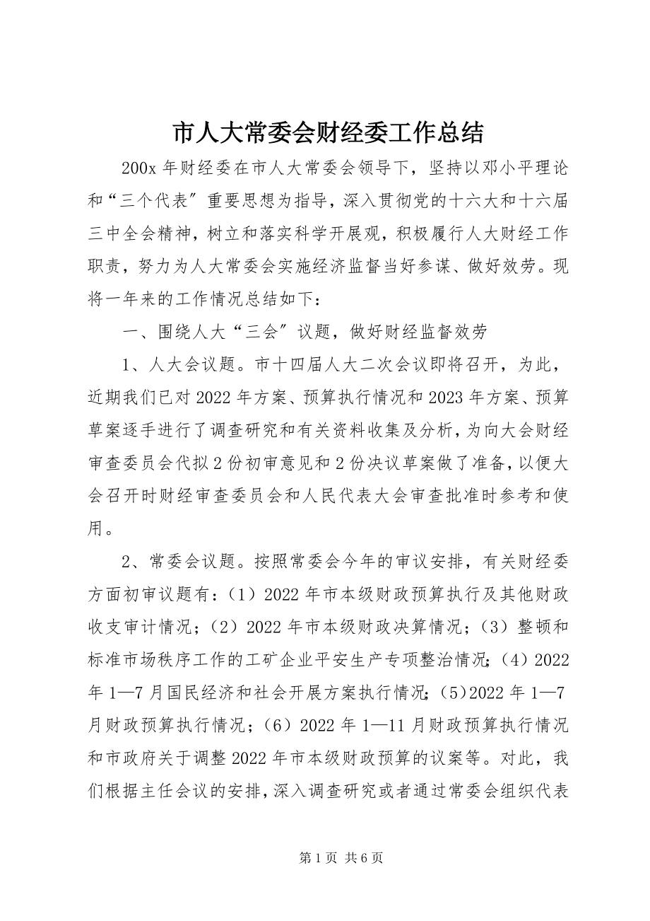 2023年市人大常委会财经委工作总结.docx_第1页