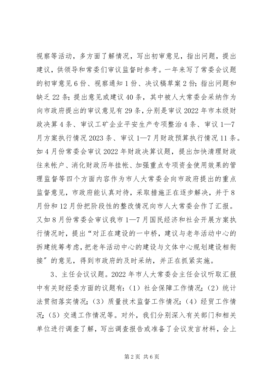 2023年市人大常委会财经委工作总结.docx_第2页