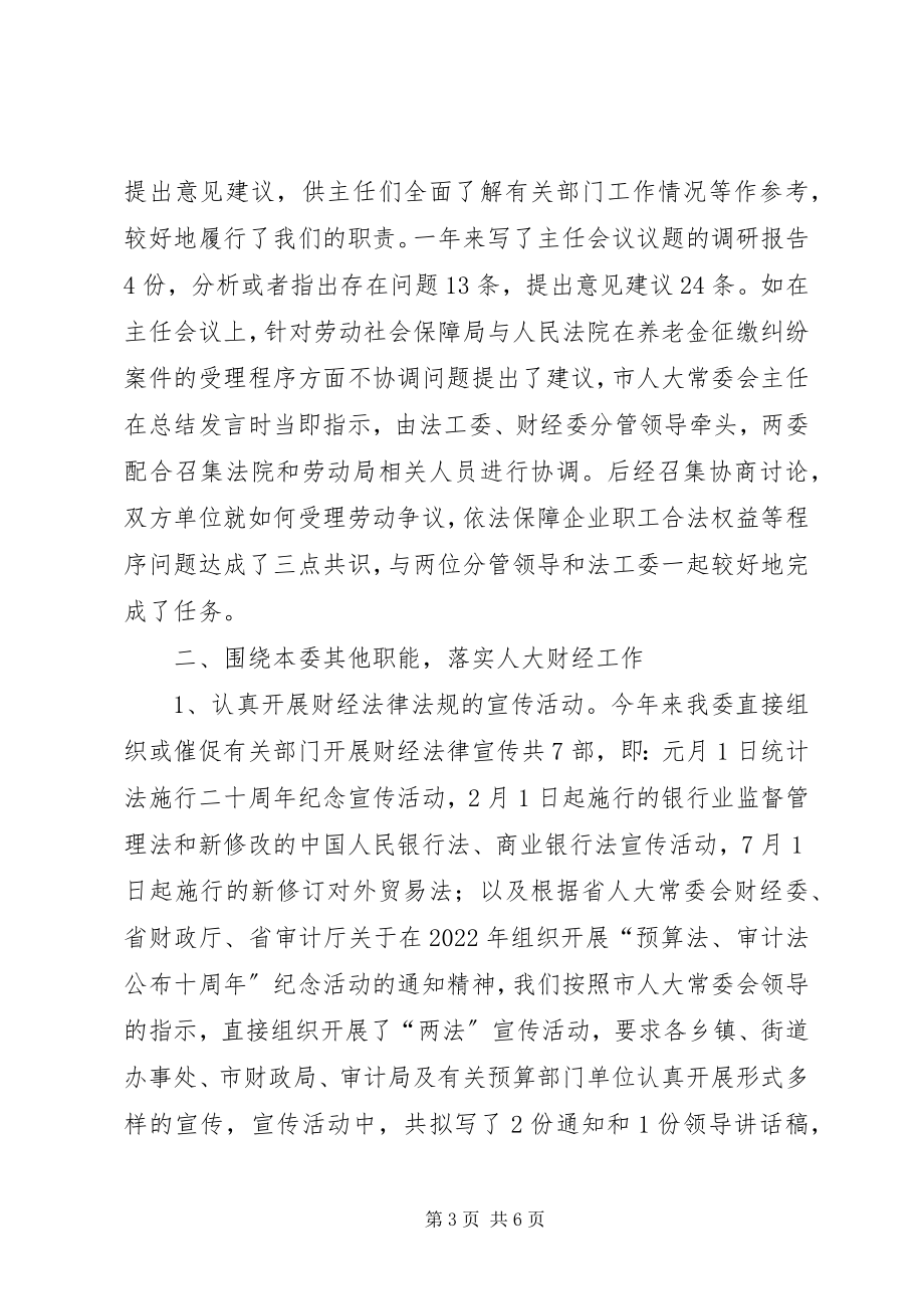 2023年市人大常委会财经委工作总结.docx_第3页