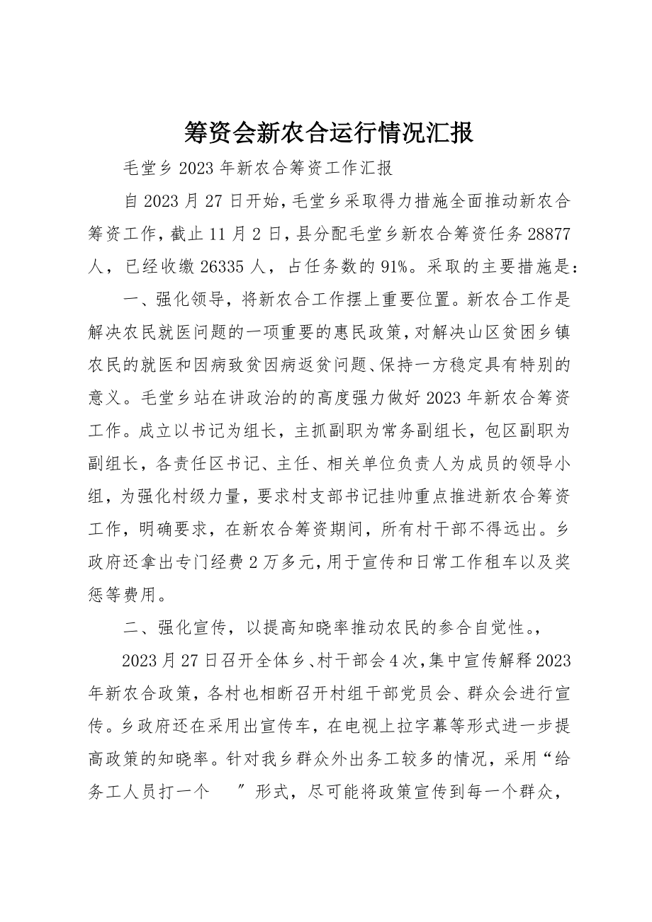 2023年筹资会新农合运行情况汇报新编.docx_第1页