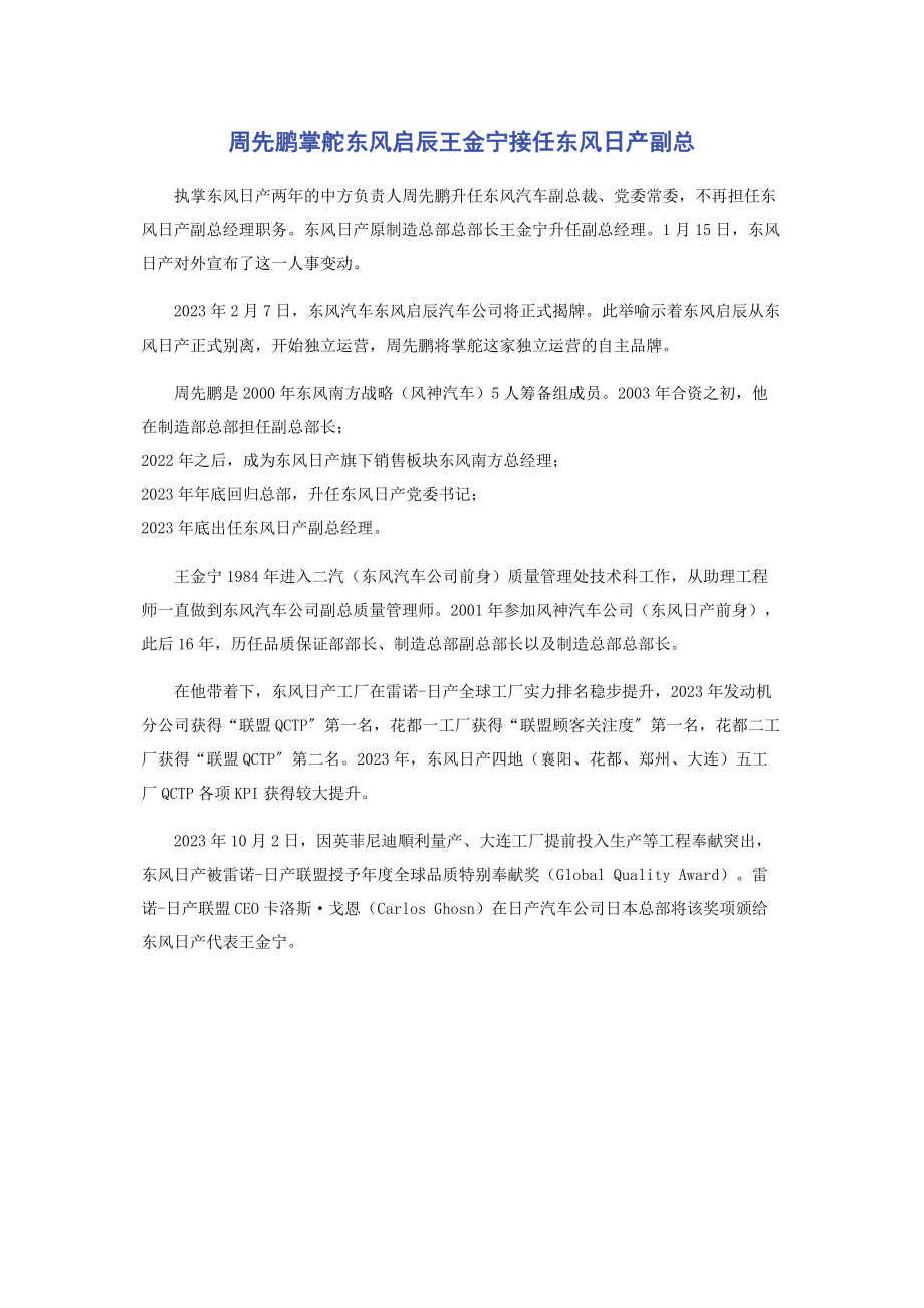 2023年周先鹏掌舵东风启辰王金宁接任东风日产副总.docx_第1页