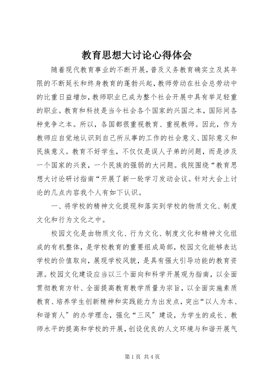 2023年教育思想大讨论心得体会.docx_第1页