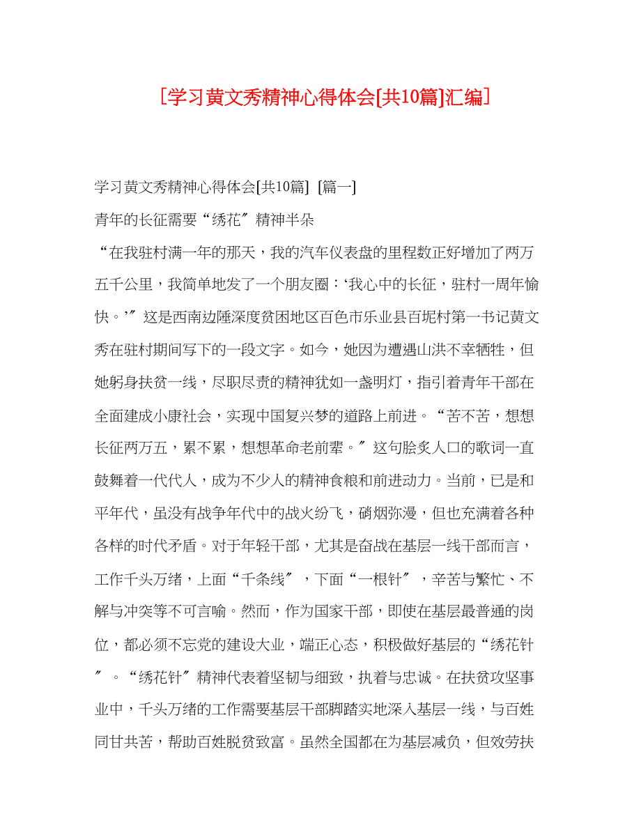 2023年学习黄文秀精神心得体会共10篇汇编.docx_第1页