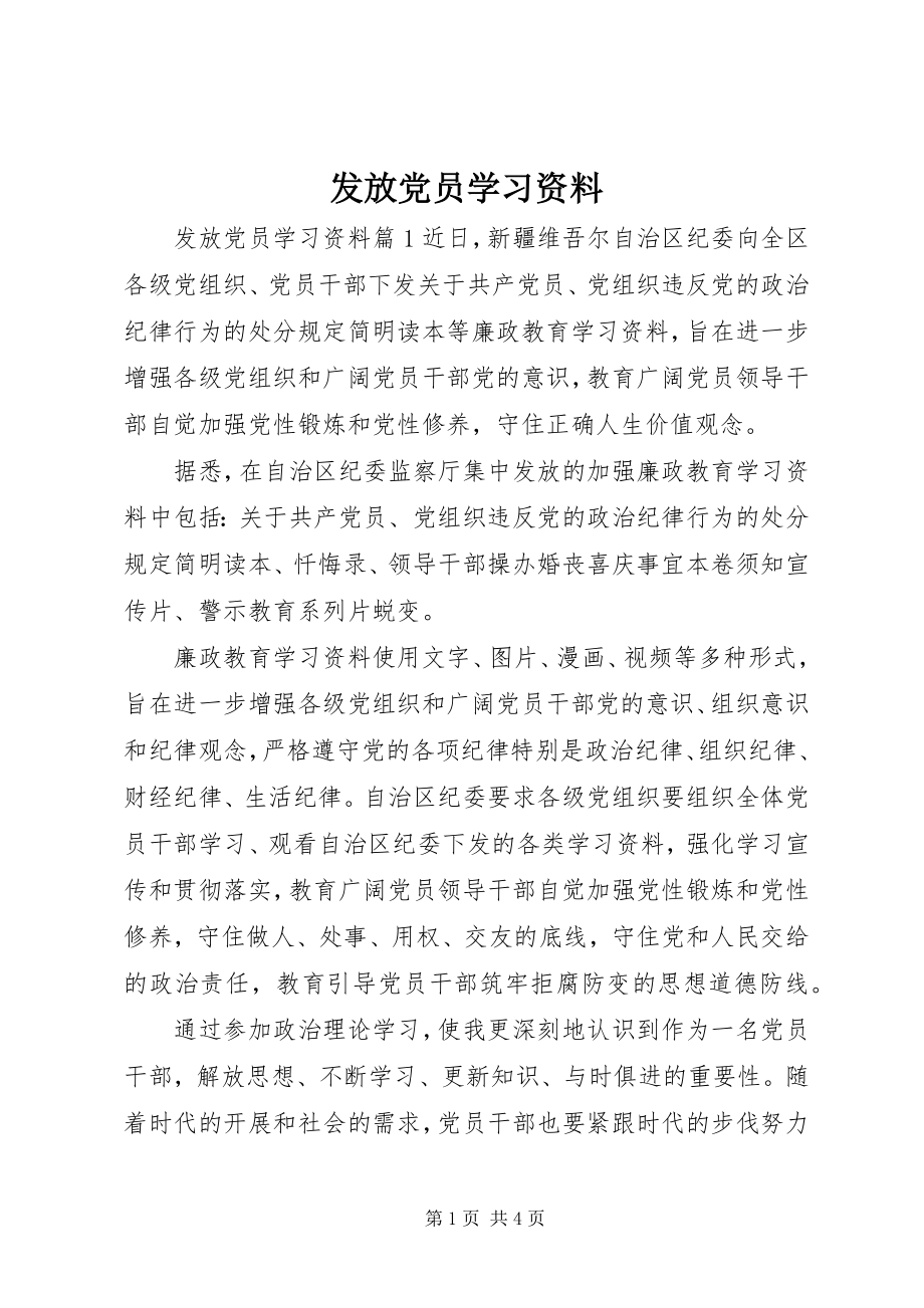 2023年发放党员学习资料.docx_第1页