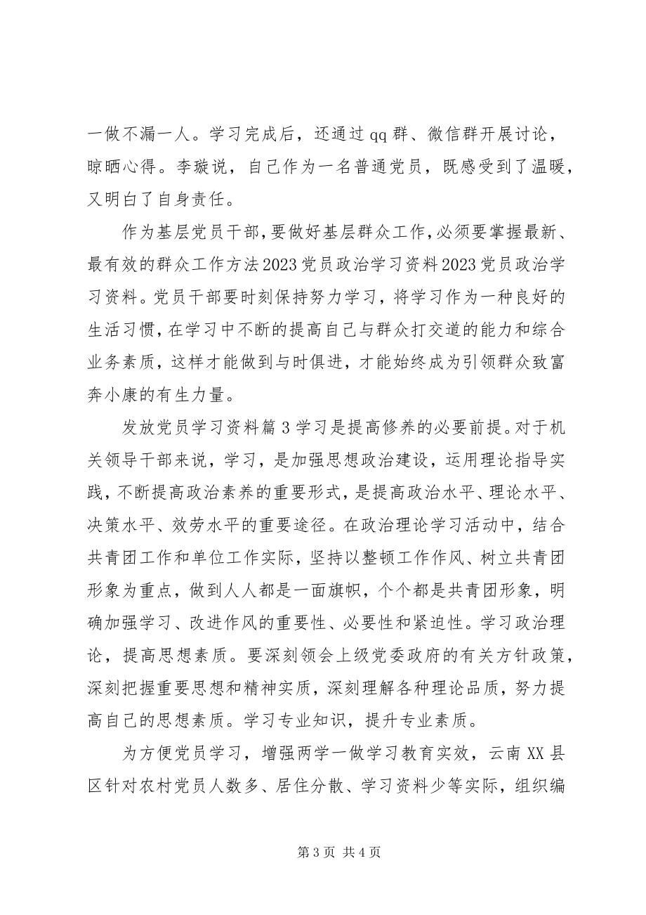 2023年发放党员学习资料.docx_第3页