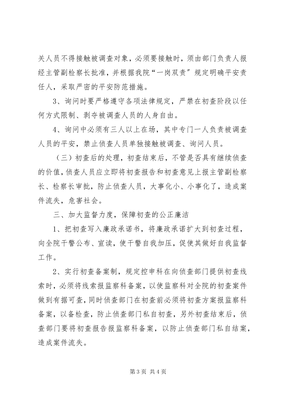 2023年检察院自侦部门初查监督制度探索.docx_第3页