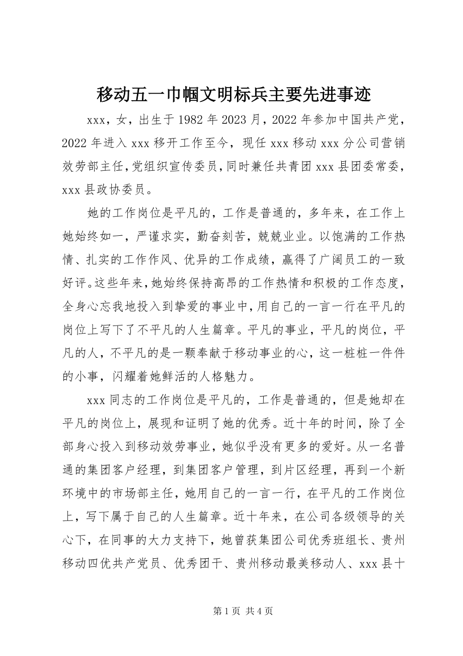 2023年移动五一巾帼文明标兵主要先进事迹.docx_第1页