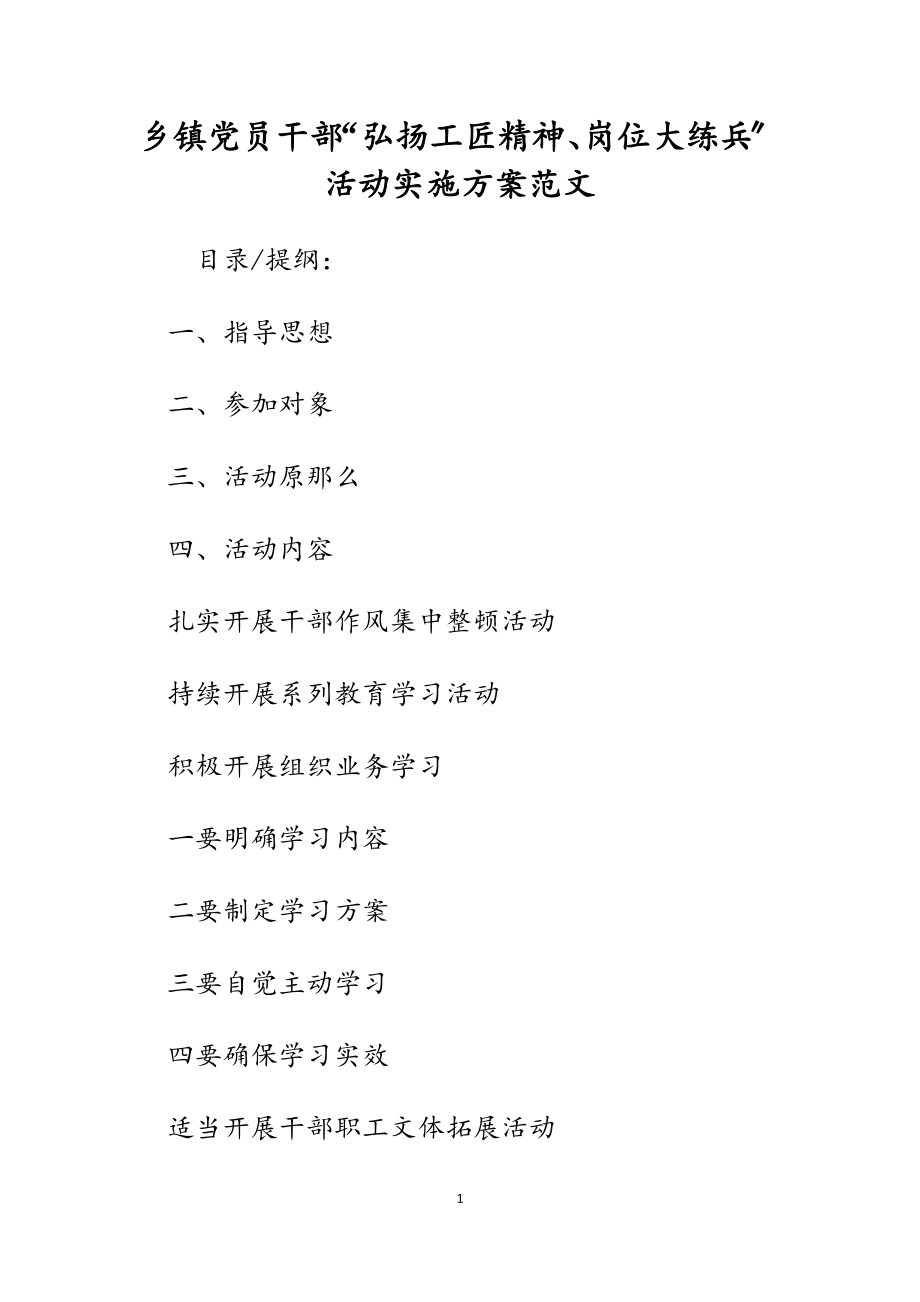 2023年乡镇党员干部“弘扬工匠精神、岗位大练兵”活动实施方案.docx_第1页