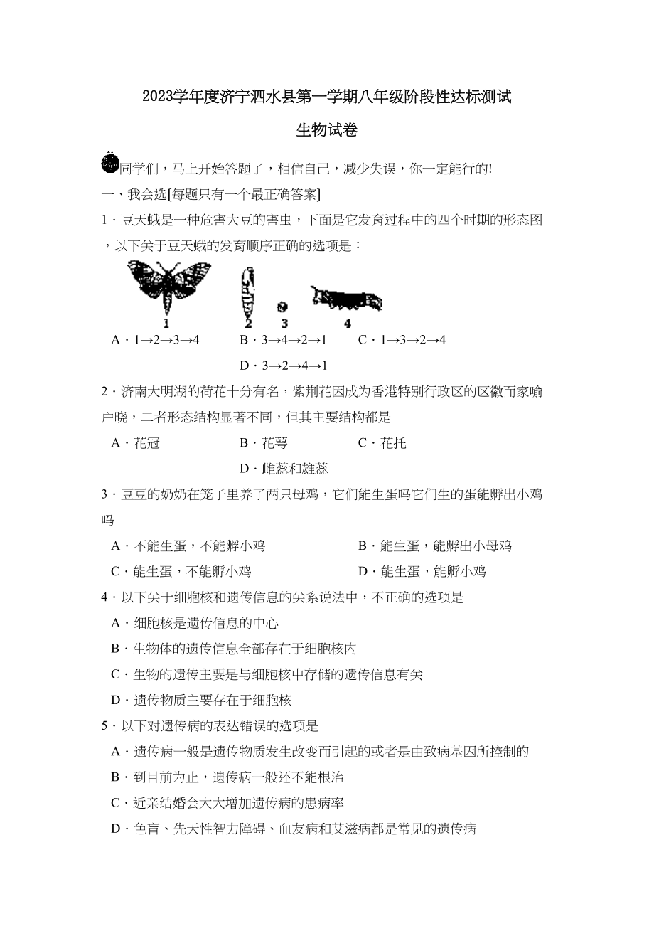 2023年度济宁泗水县第一学期八年级阶段性达标测试生物试卷初中生物.docx_第1页