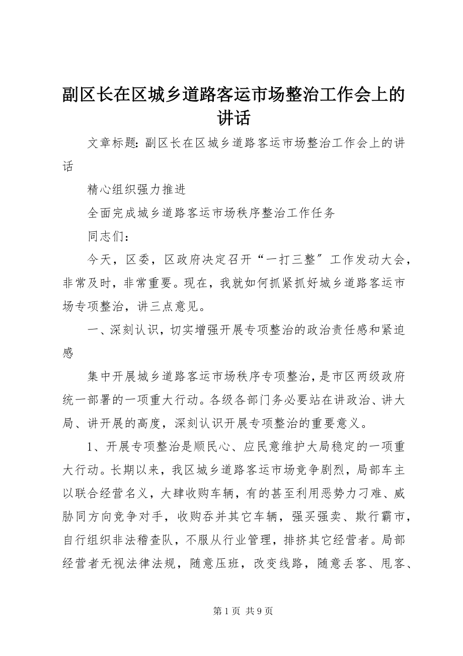 2023年副区长在区城乡道路客运市场整治工作会上的致辞.docx_第1页