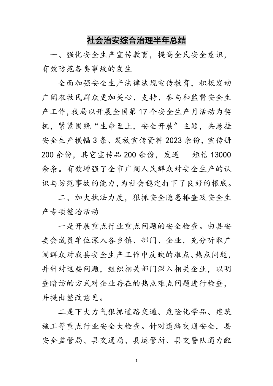 2023年社会治安综合治理半年总结范文.doc_第1页