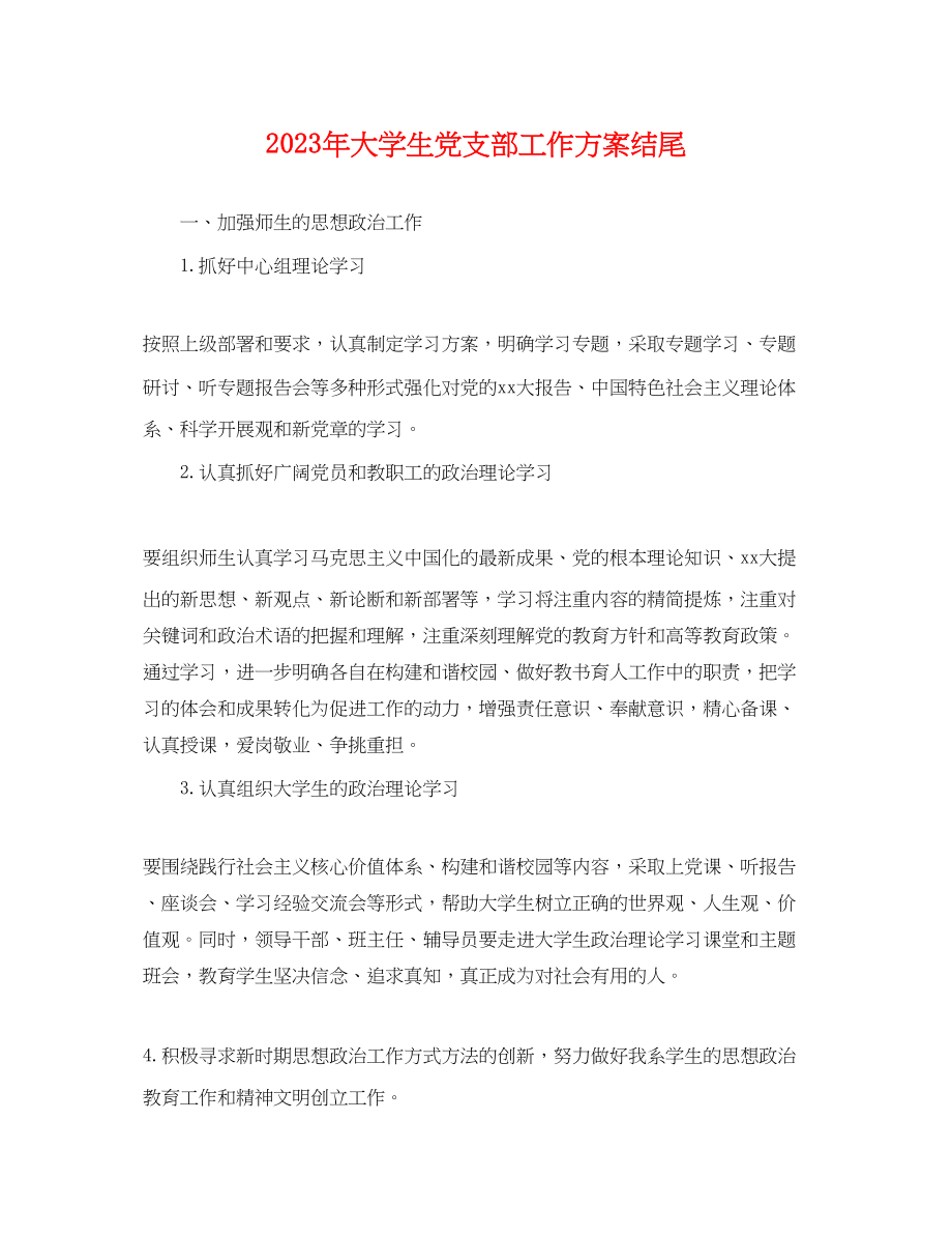 2023年大学生党支部工作计划结尾.docx_第1页