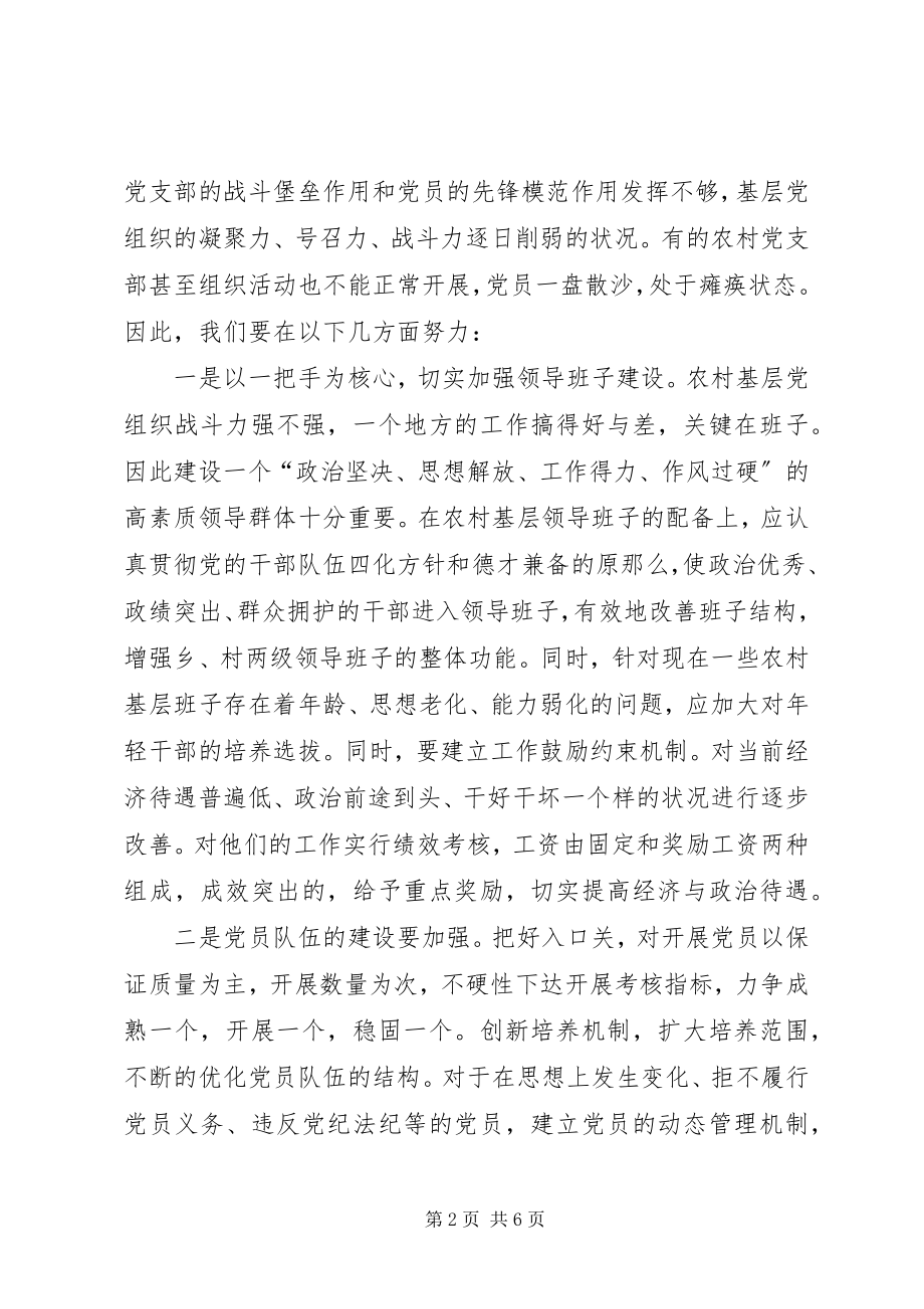 2023年我乡加强村级基层组织建设的探讨.docx_第2页