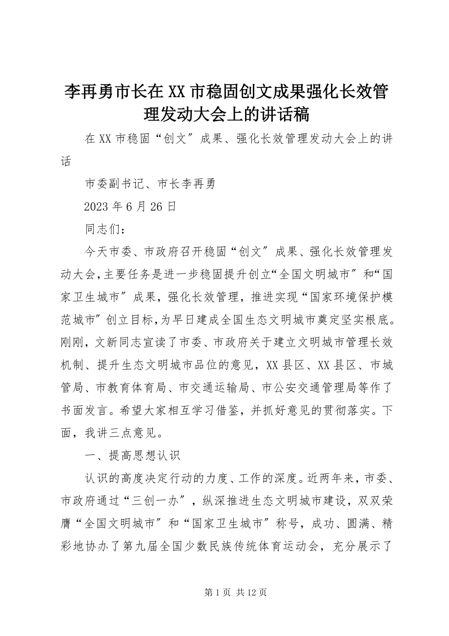 2023年李再勇市长在XX市巩固创文成果强化长效管理动员大会上的致辞稿.docx_第1页