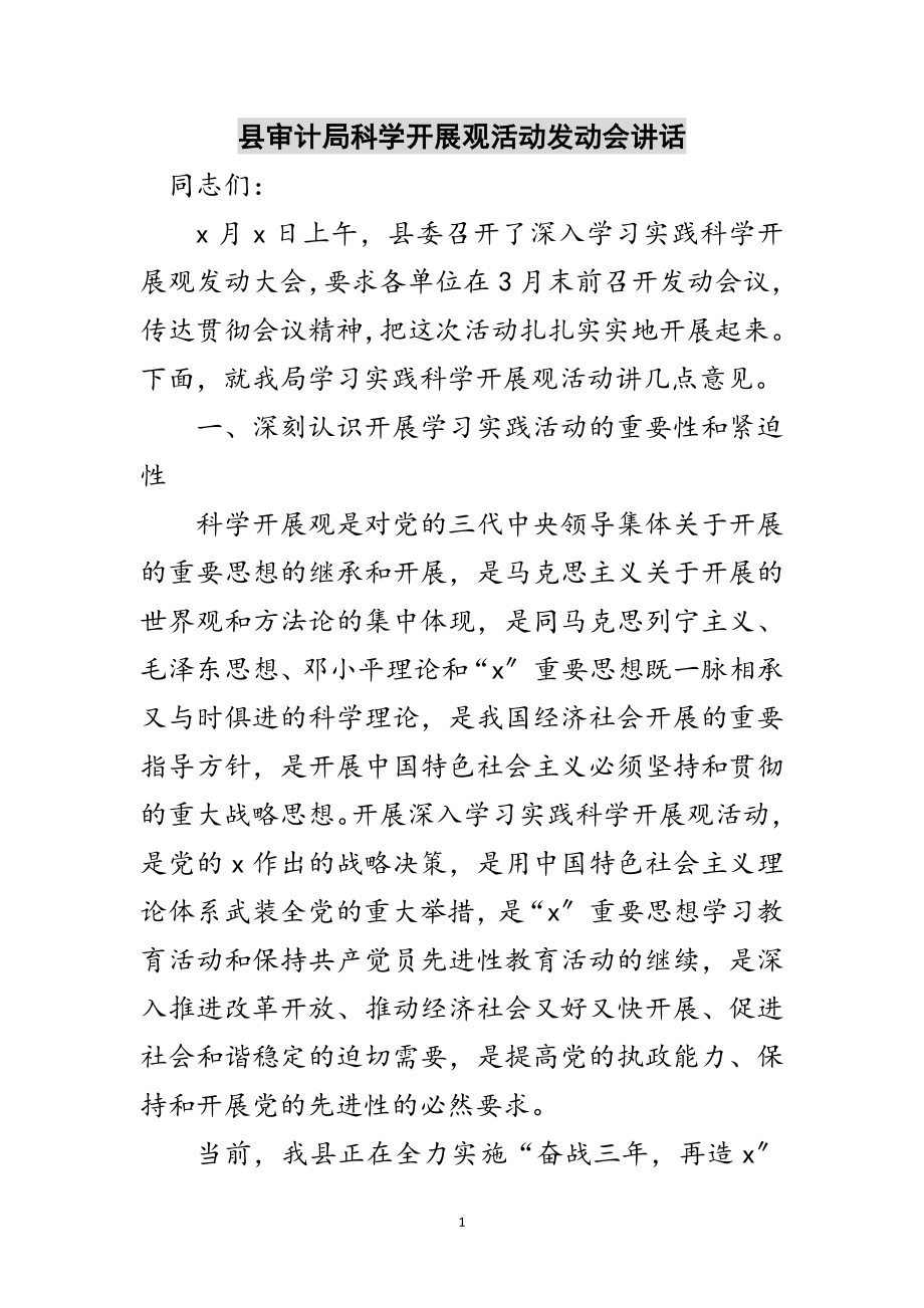 2023年县审计局科学发展观活动动员会讲话范文.doc_第1页