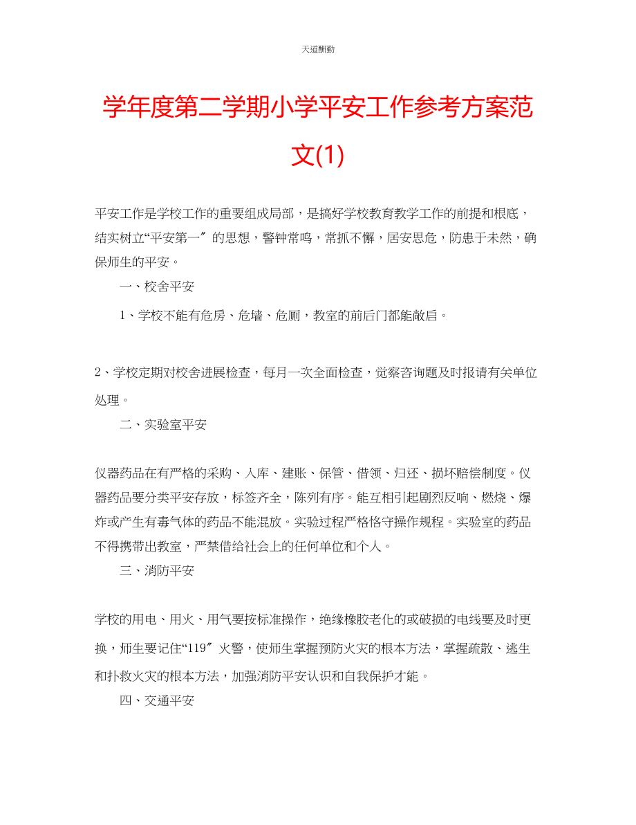 2023年学度第二学期小学安全工作计划12.docx_第1页