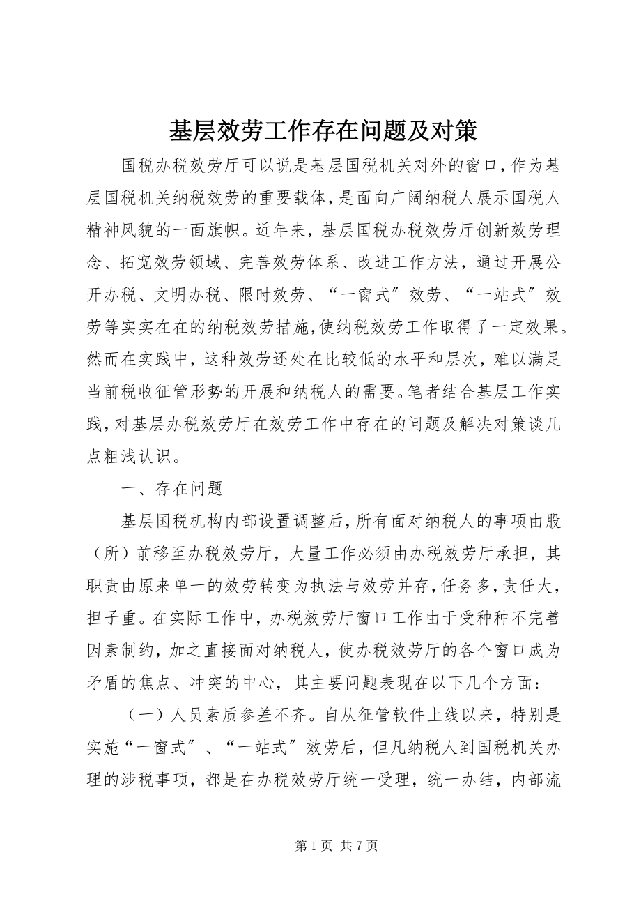 2023年基层服务工作存在问题及对策.docx_第1页