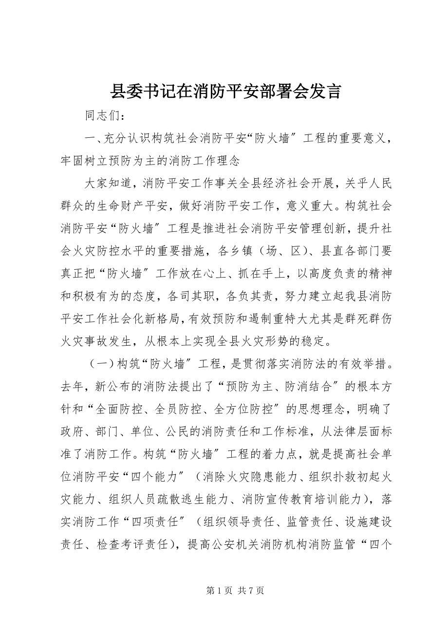 2023年县委书记在消防安全部署会讲话.docx_第1页