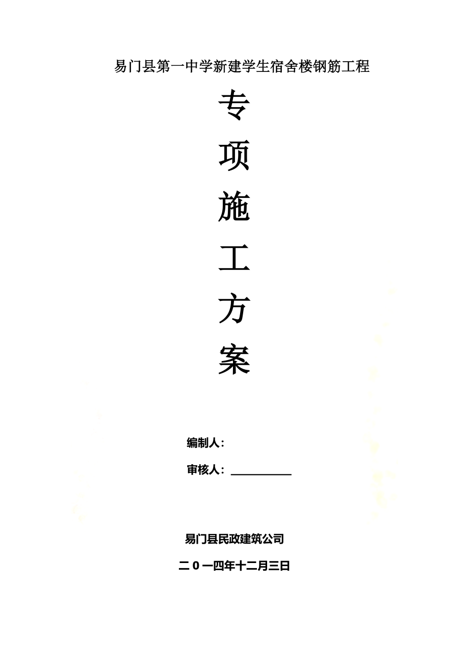 钢筋工程专项施工方案.docx_第2页